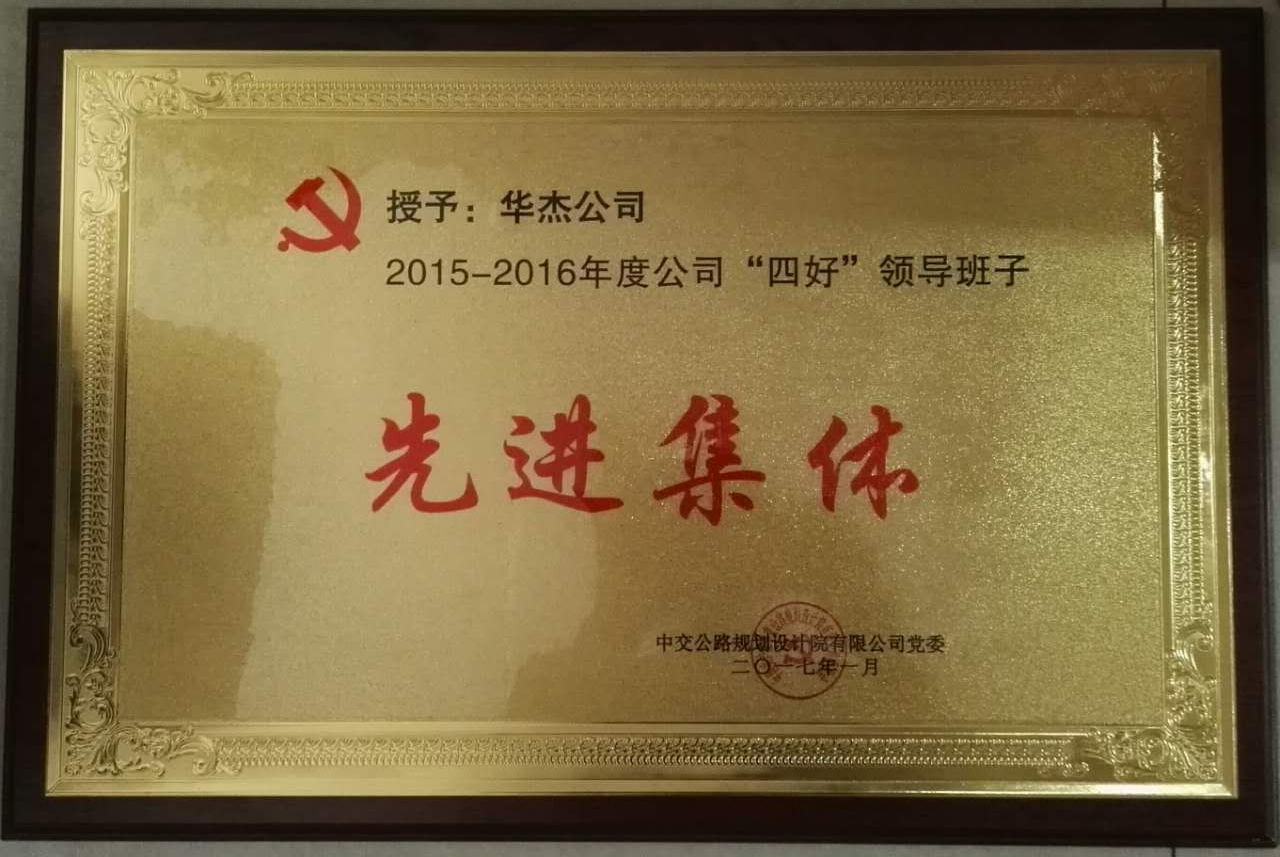 華杰公司榮獲公規(guī)院“四好”領(lǐng)導(dǎo)班子和勞動競賽優(yōu)勝單位等榮譽稱號