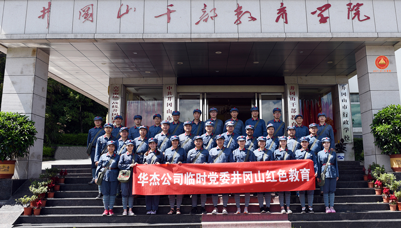 重溫革命斗爭(zhēng)史  堅(jiān)定思想信念 追尋偉人艱辛路  傳承時(shí)代精神 ——記井岡山紅色教育培訓(xùn)