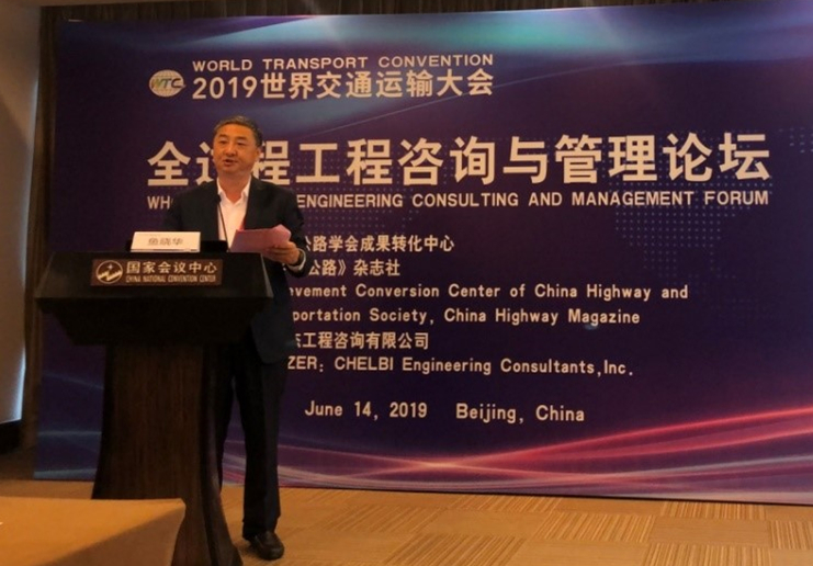 我公司協(xié)辦的全過程工程咨詢與管理論壇成功亮相2019世界交通運(yùn)輸大會