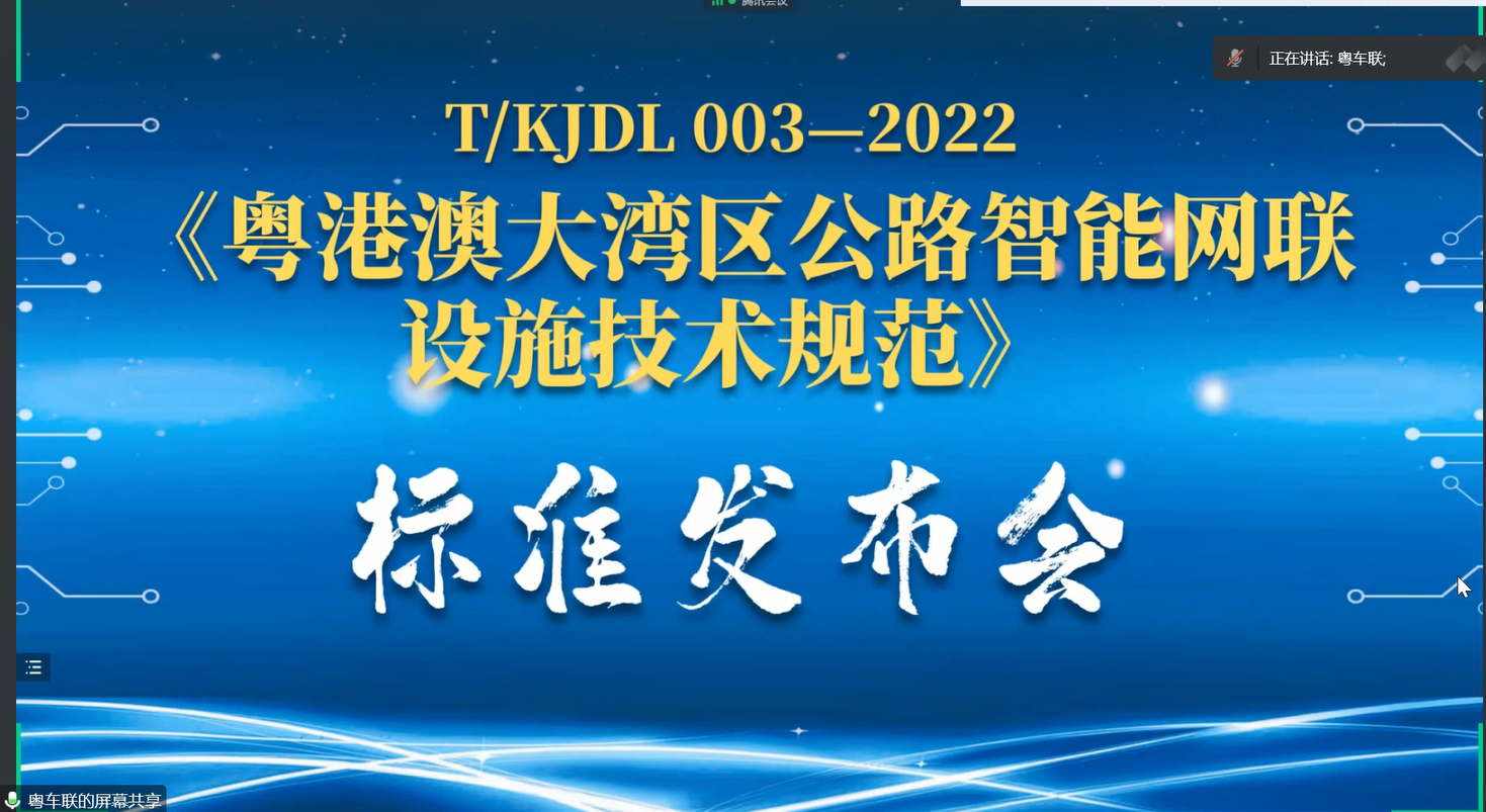 《粵港澳大灣區(qū)公路智能網(wǎng)聯(lián)設(shè)施技術(shù)規(guī)范》 T/KJDL 003-2022正式發(fā)布