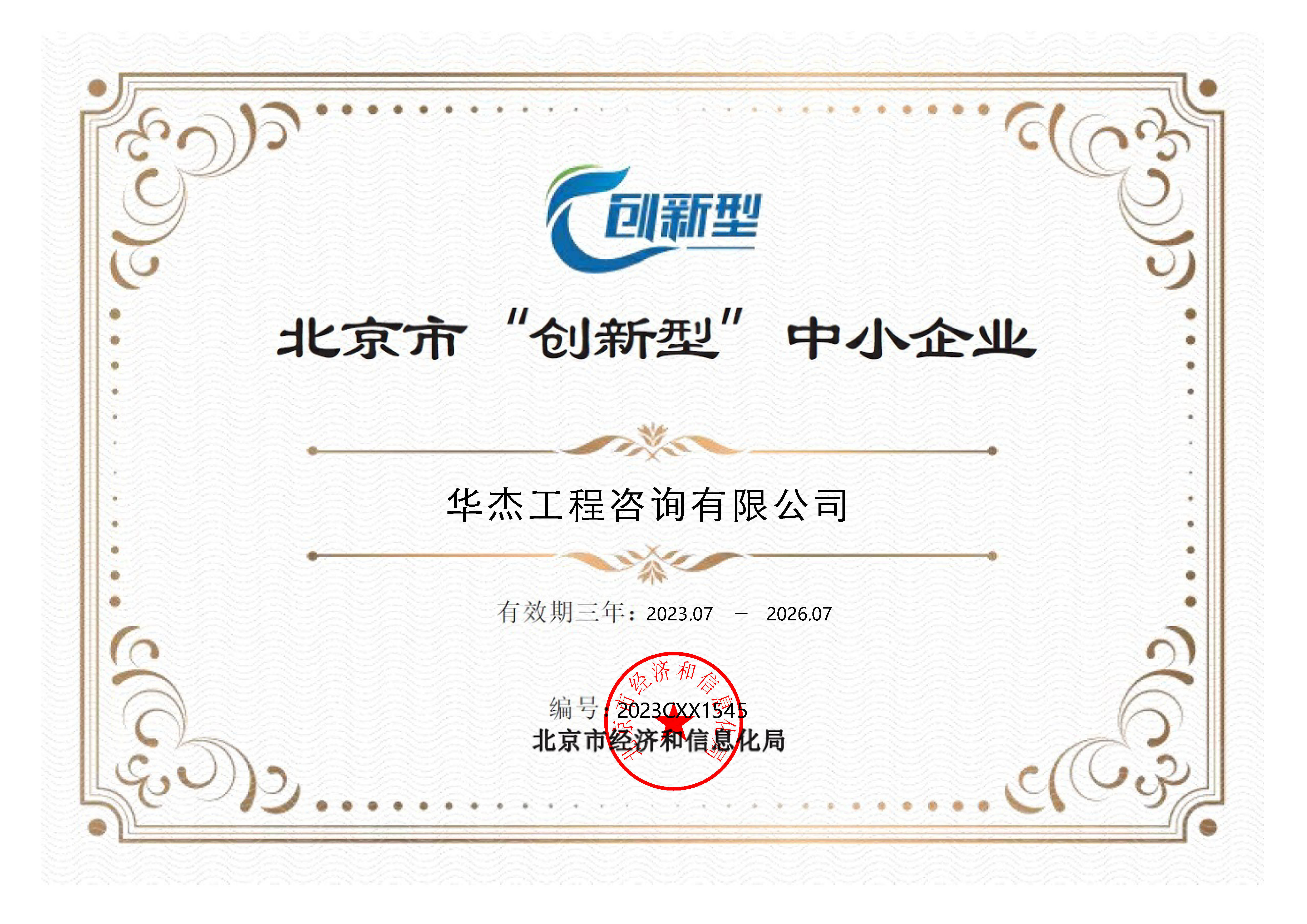 公司獲北京市“創(chuàng)新型”中小企業(yè)稱號(hào) 公司獲北京市“創(chuàng)新型”中小企業(yè)稱號(hào)