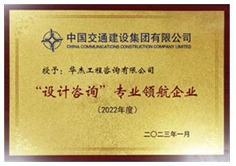 中交集團(tuán)“設(shè)計(jì)咨詢(xún)”專(zhuān)業(yè)領(lǐng)航企業(yè)