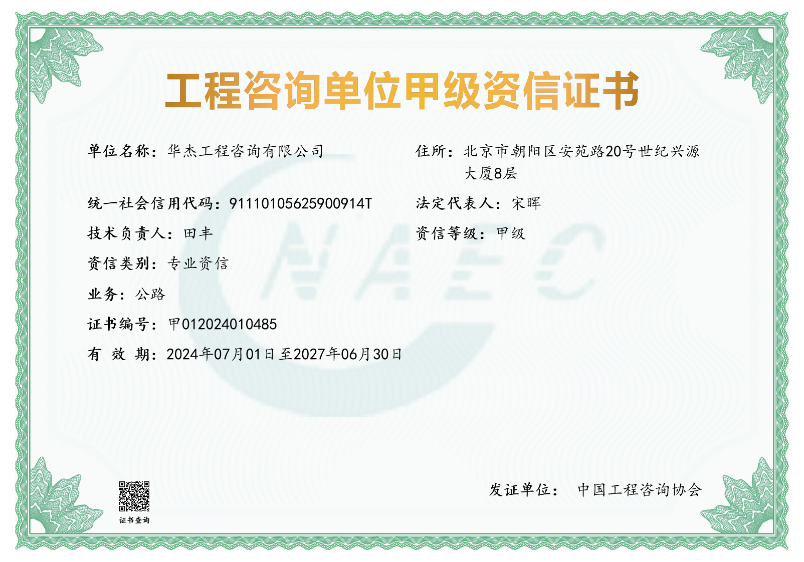 工程咨詢(xún)甲級(jí)資信（公路）