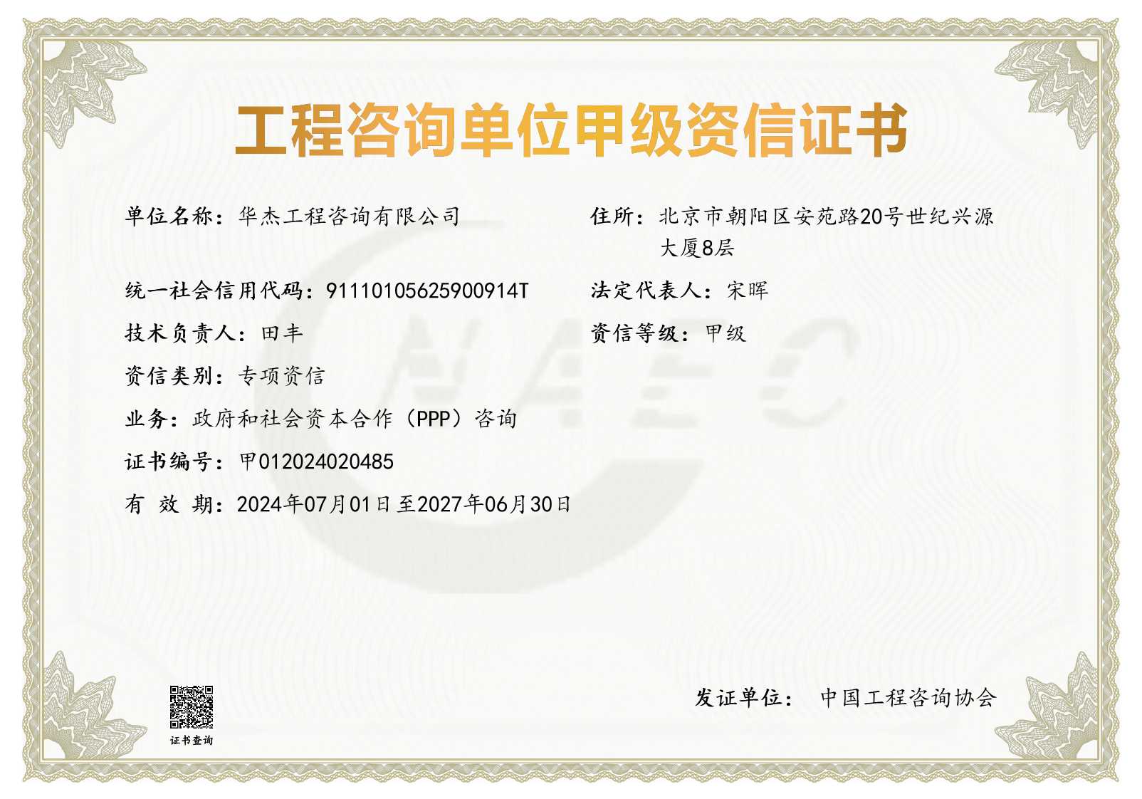 工程咨詢(xún)甲級(jí)資信（PPP）