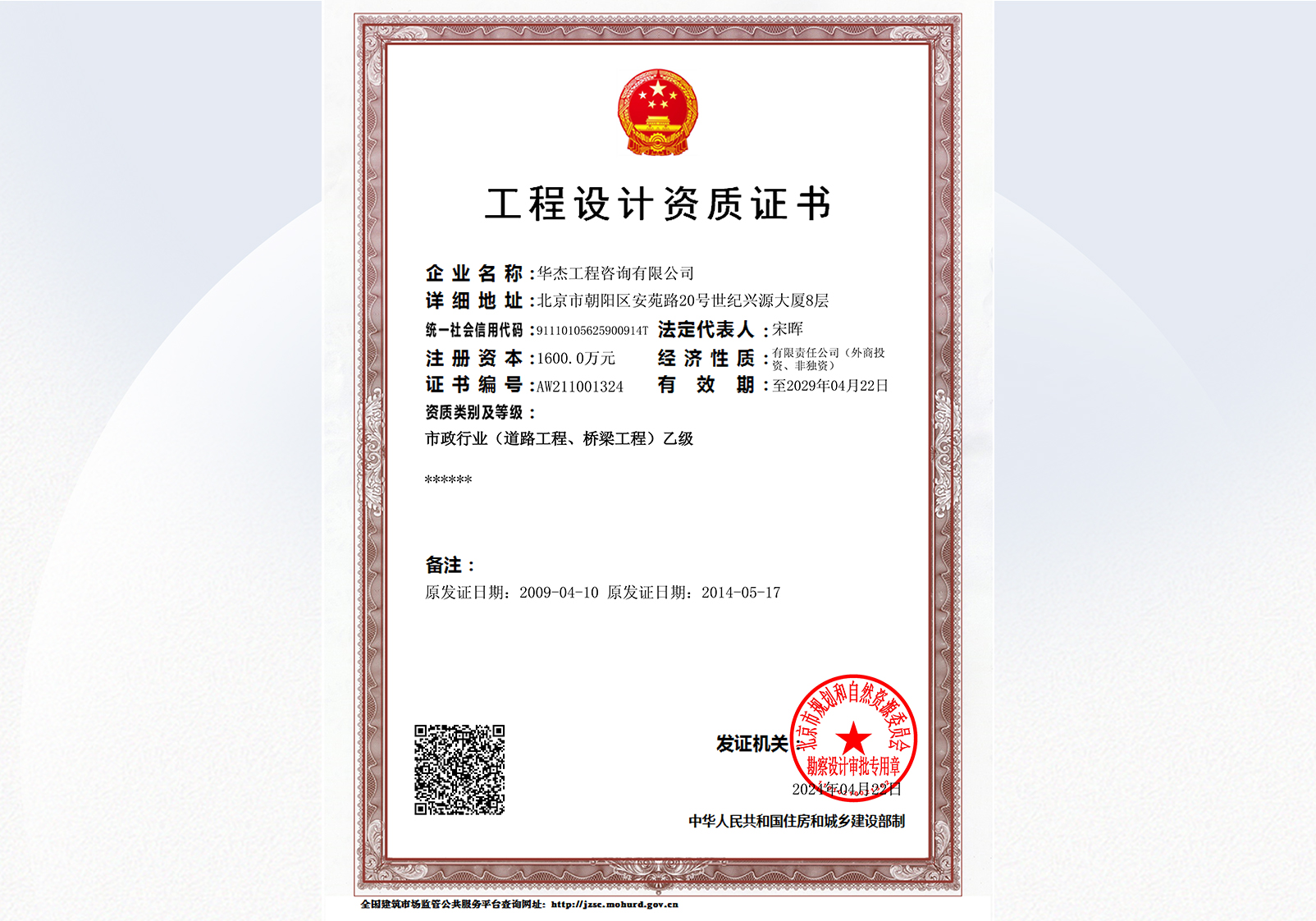 工程設(shè)計(jì)資質(zhì)乙級(jí)（市政行業(yè)道路工程、橋梁工程）（至2029年）