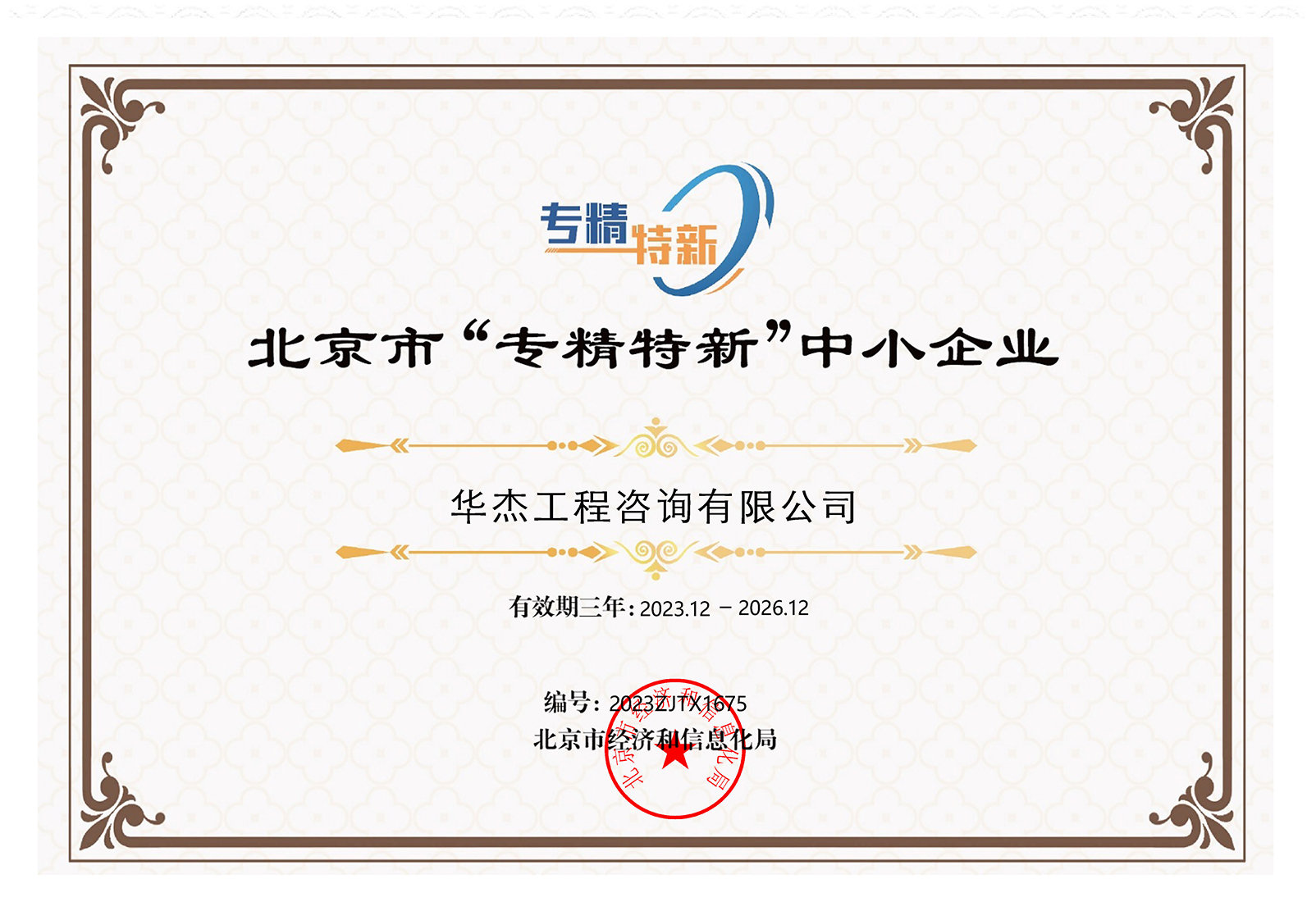 北京市“專(zhuān)精特新”中小企業(yè)稱(chēng)號(hào)