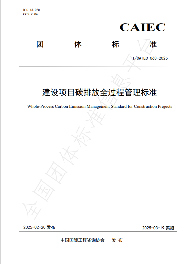公司參編的《建設項目碳排放全過程管理標準》正式發(fā)布