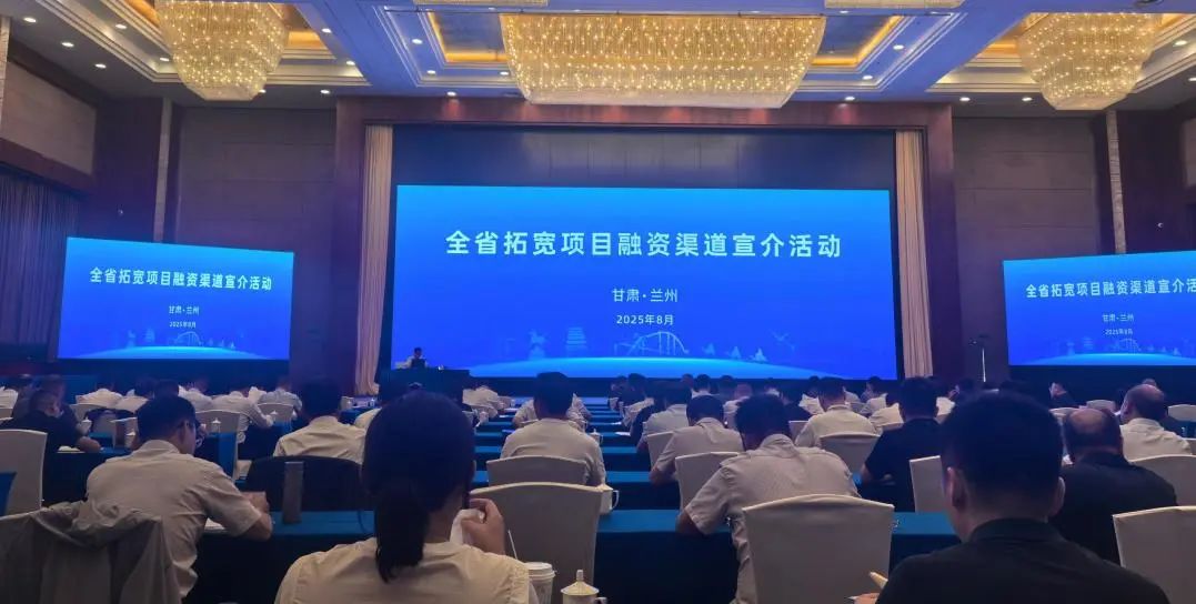 華杰公司受邀參加甘肅省拓寬項(xiàng)目融資渠道宣介活動(dòng)